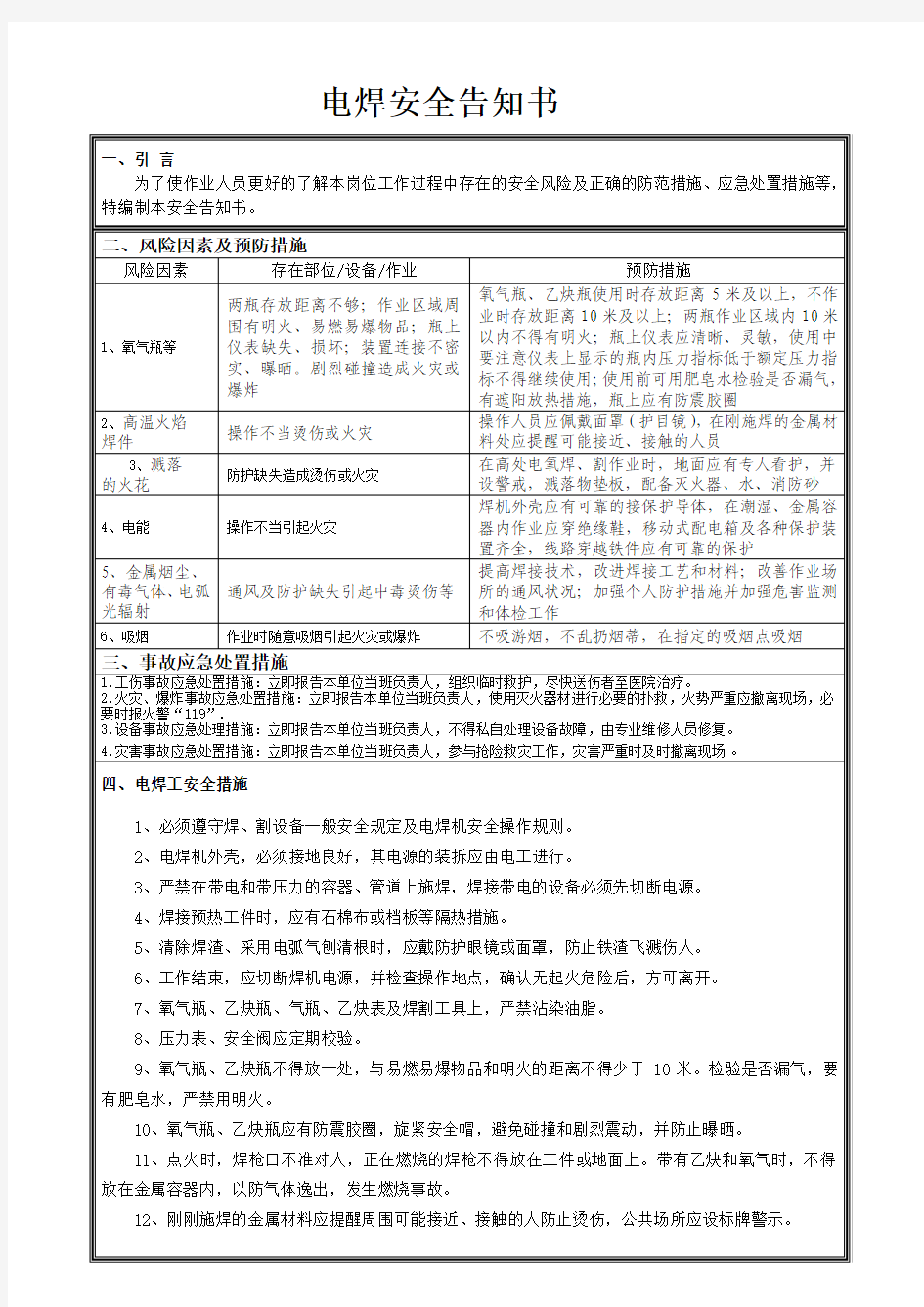 电焊安全告知书