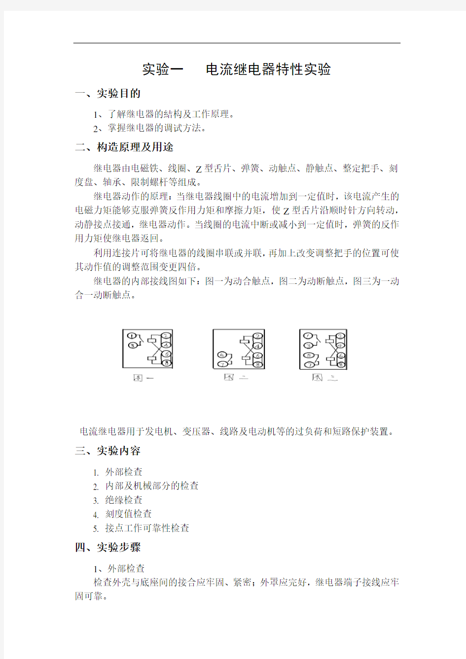 继电保护实验报告汇总