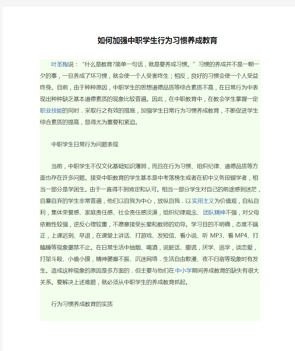 如何加强中职学生行为习惯养成教育