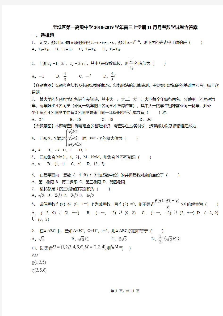 宝坻区第一高级中学2018-2019学年高三上学期11月月考数学试卷含答案