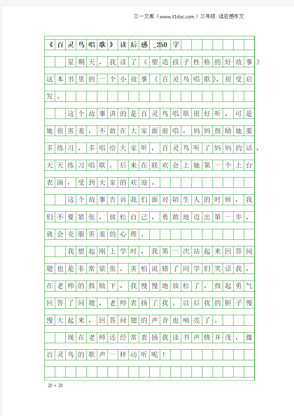 三年级读后感作文：《百灵鸟唱歌》读后感_250字