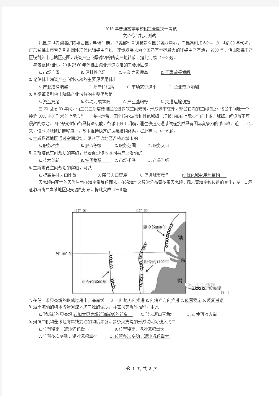 2016年高考地理全国卷1和2(附答案)