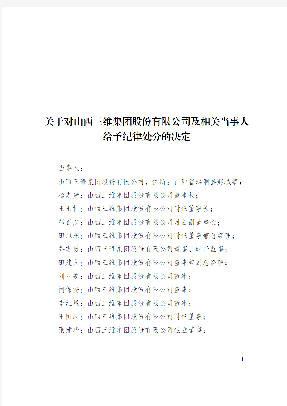 关于对山西三维集团股份有限公司及相关当事人给予纪律处分