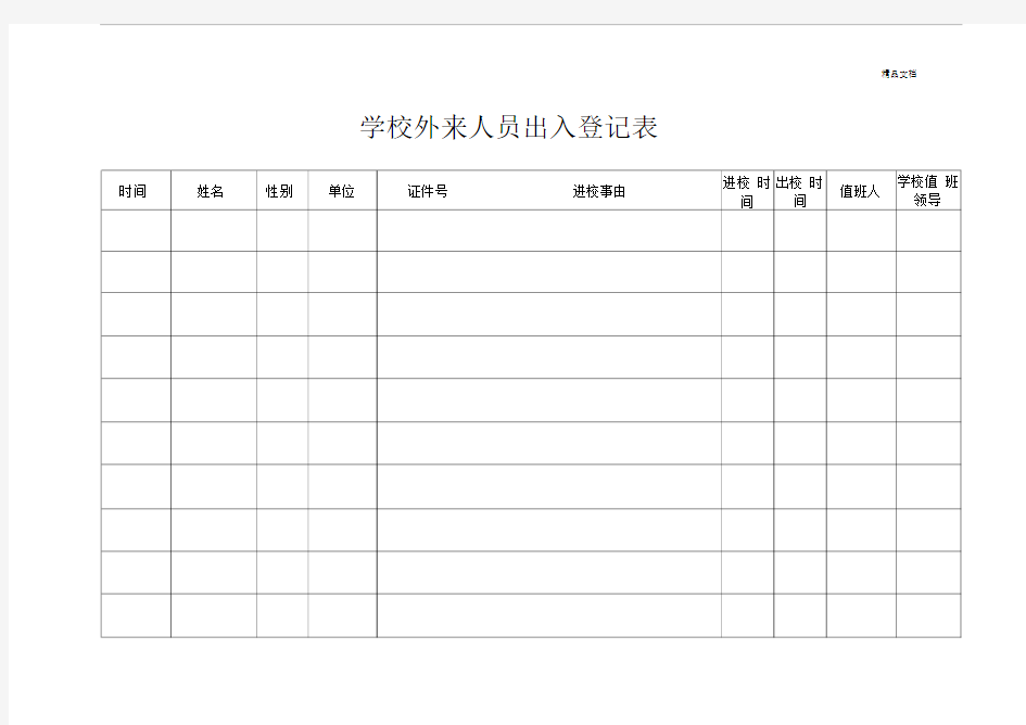 学校外来人员出入登记表范本