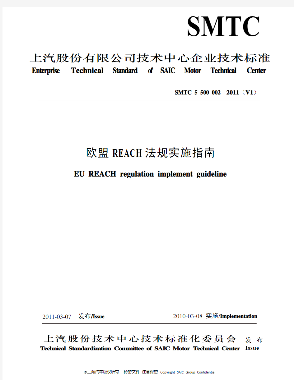 SMTC 5 500 002 欧盟REACH法规实施指南