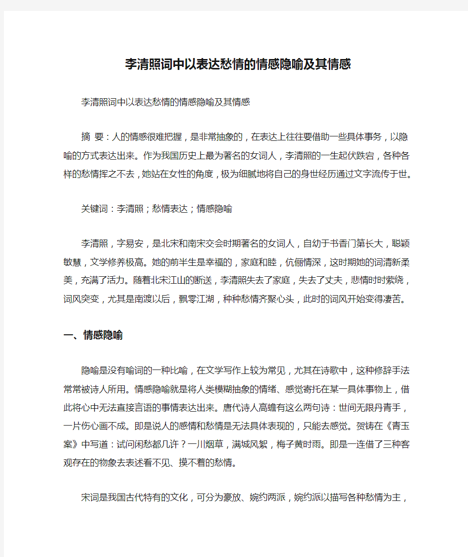 李清照词中以表达愁情的情感隐喻及其情感