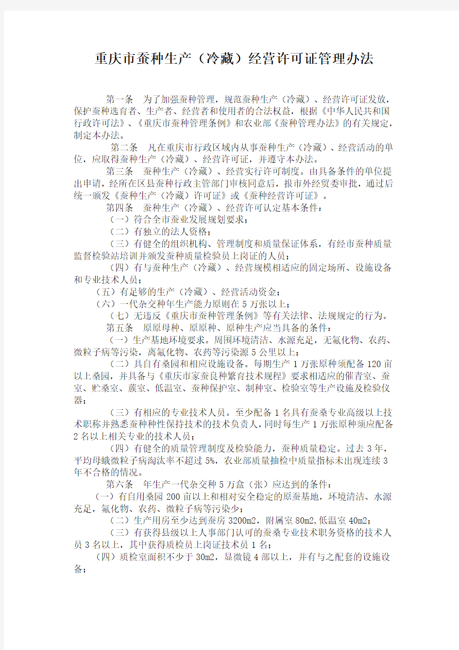 重庆市蚕种生产(冷藏)经营许可证管理办法