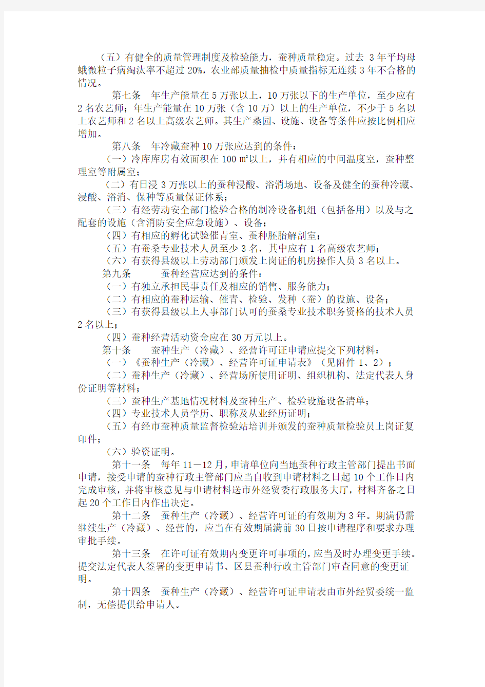 重庆市蚕种生产(冷藏)经营许可证管理办法