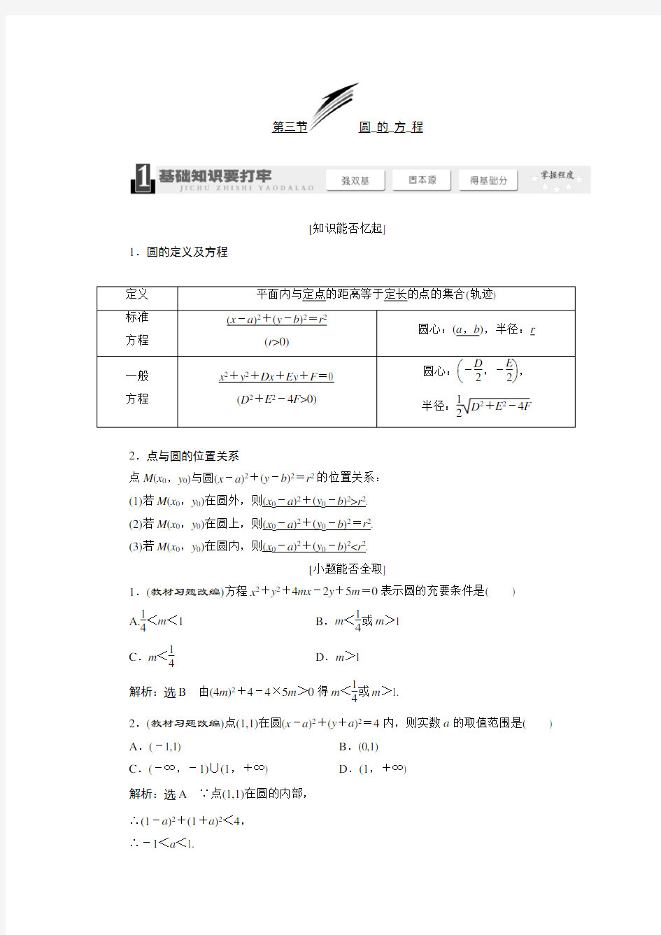 高中数学必修2--第四章《圆与方程》知识点总结与练习