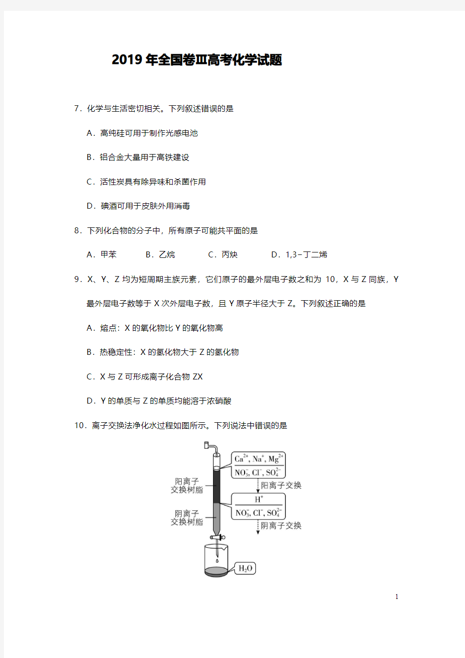 2019年高考全国三卷化学试题及答案