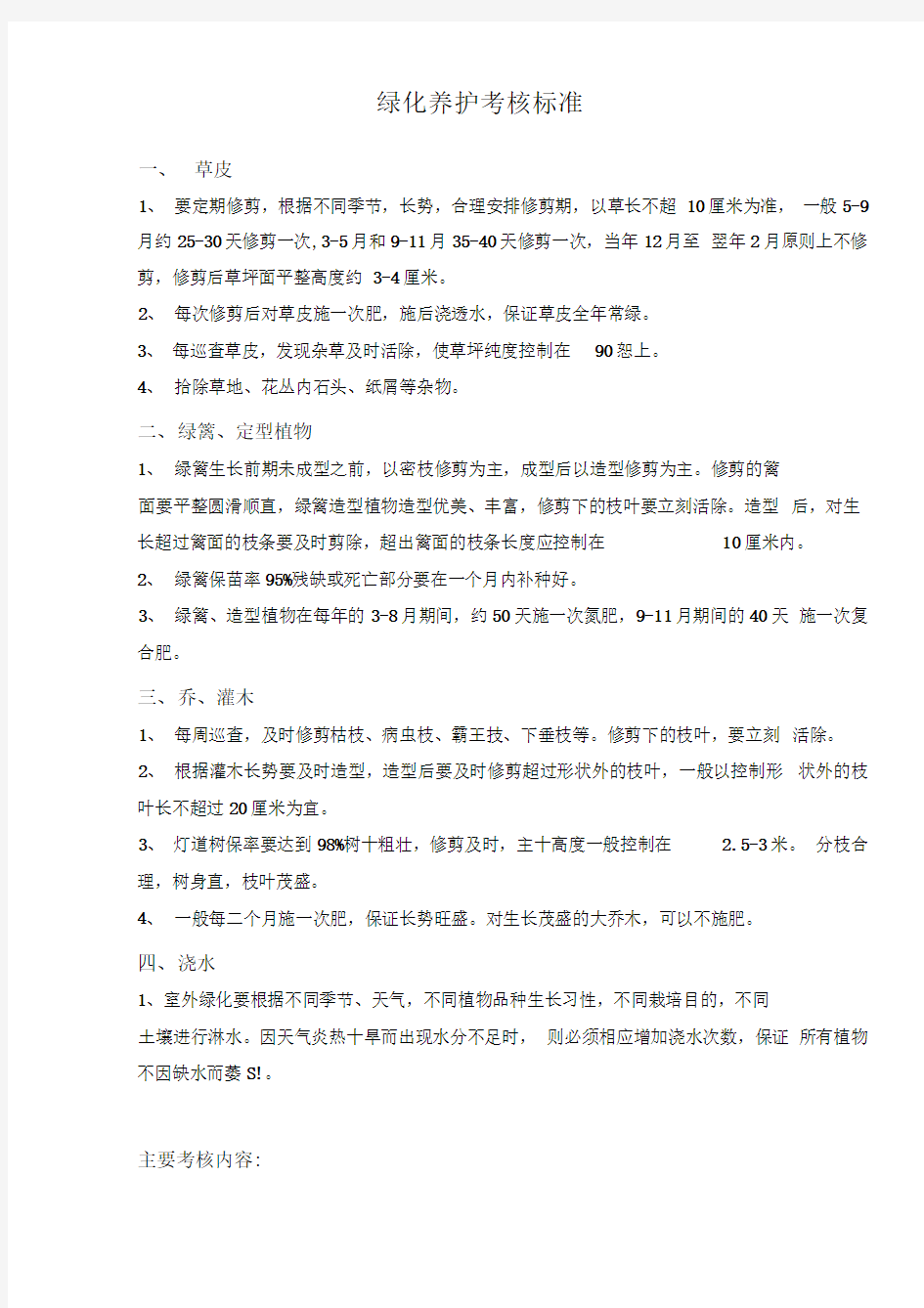 物业公司绿化养护考核标准