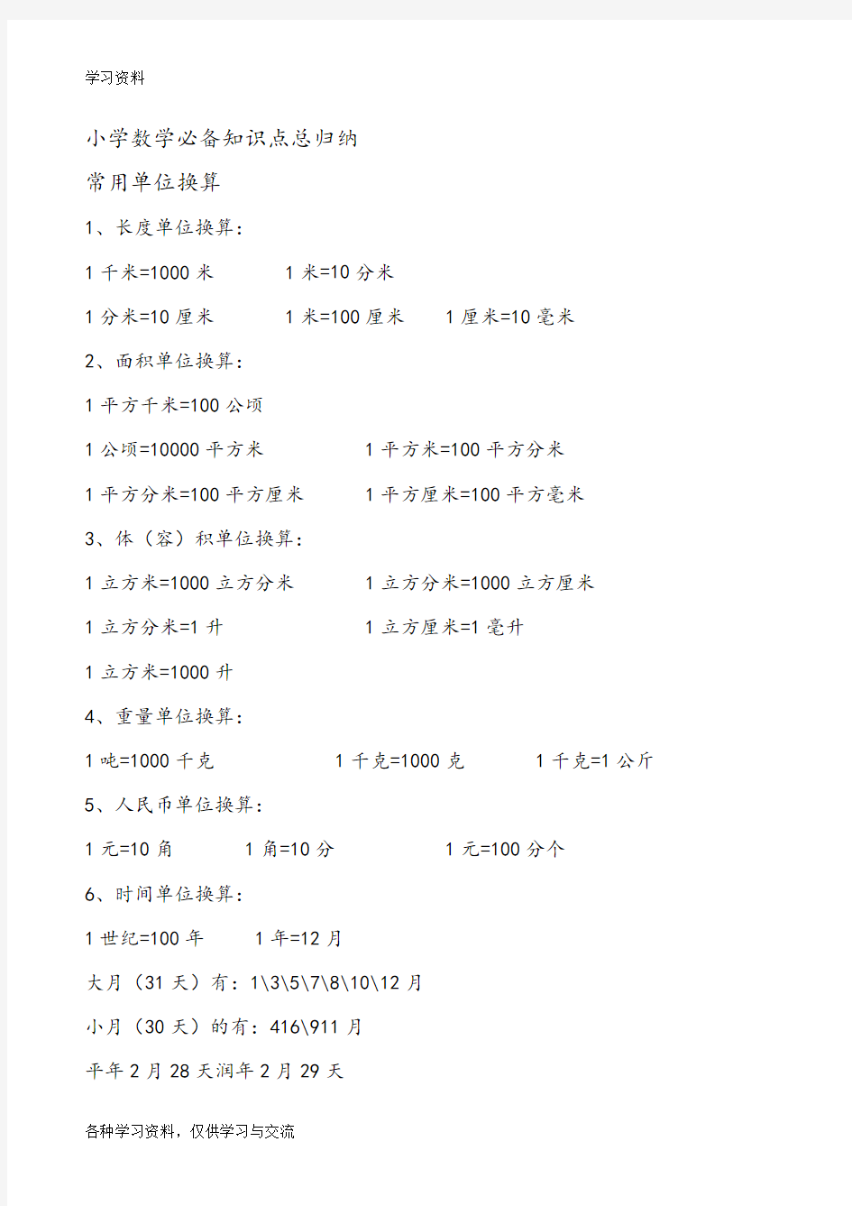 小学数学必备知识点总归纳27361讲课教案