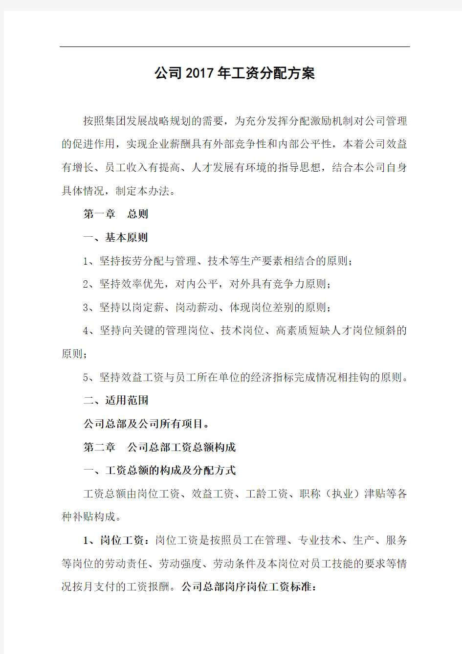 公司工资分配方案