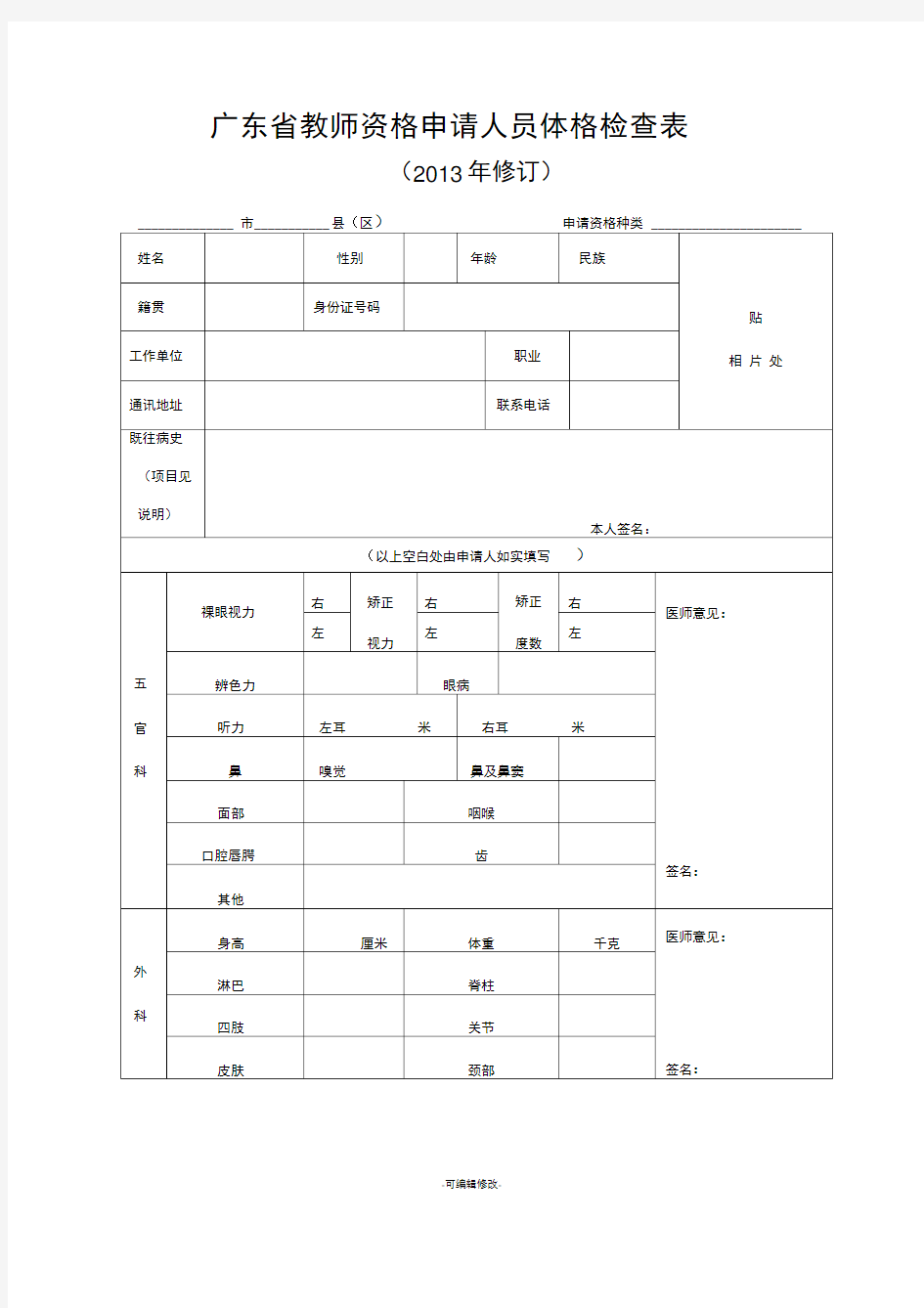 教师资格申请人员体检表(-广东2013)