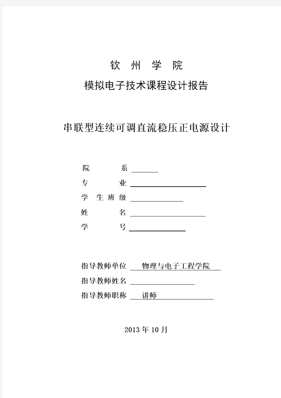 串联型连续可调直流稳压正电源电路要点