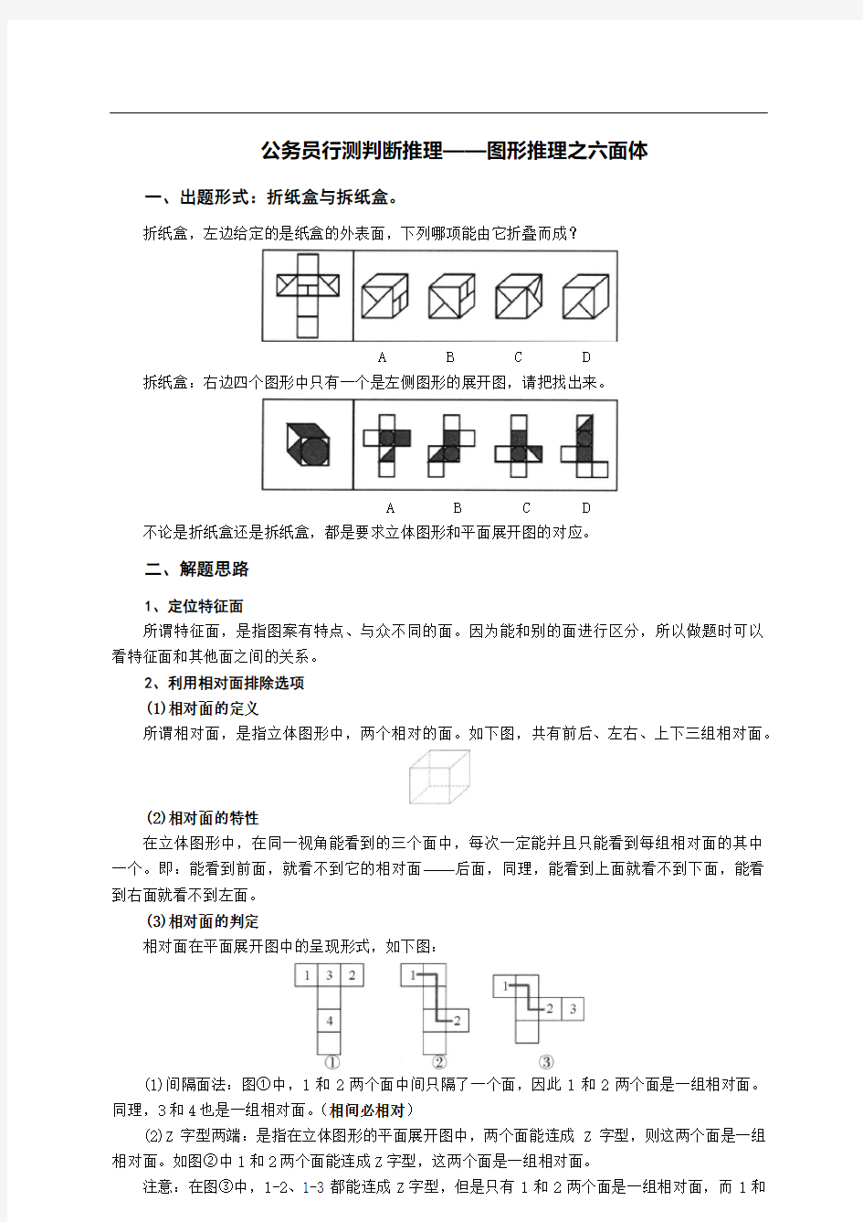 公务员行测判断推理——图形推理之六面体