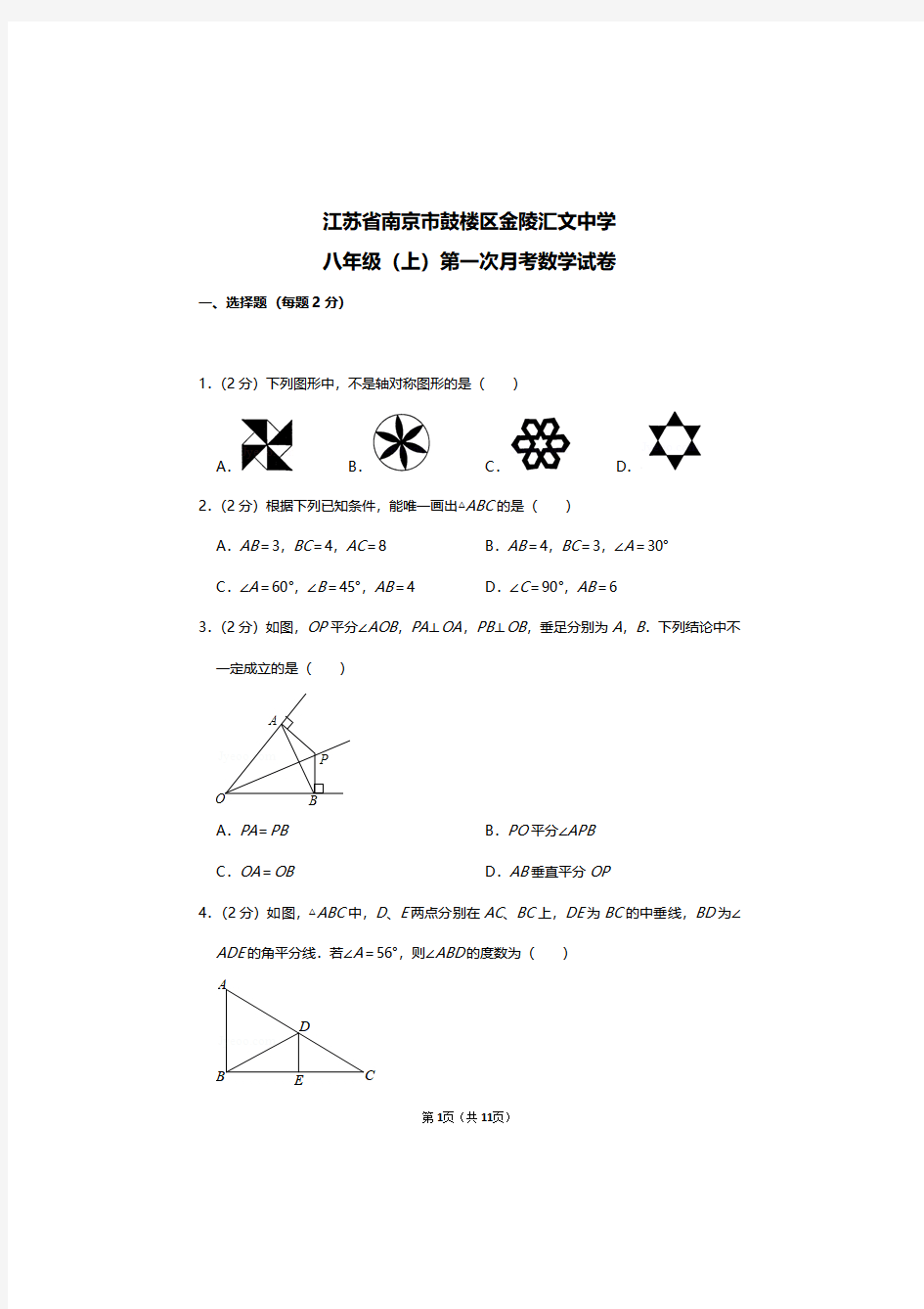 江苏省南京市鼓楼区金陵汇文中学八年级上册数学第一次月考考试卷及答案解析