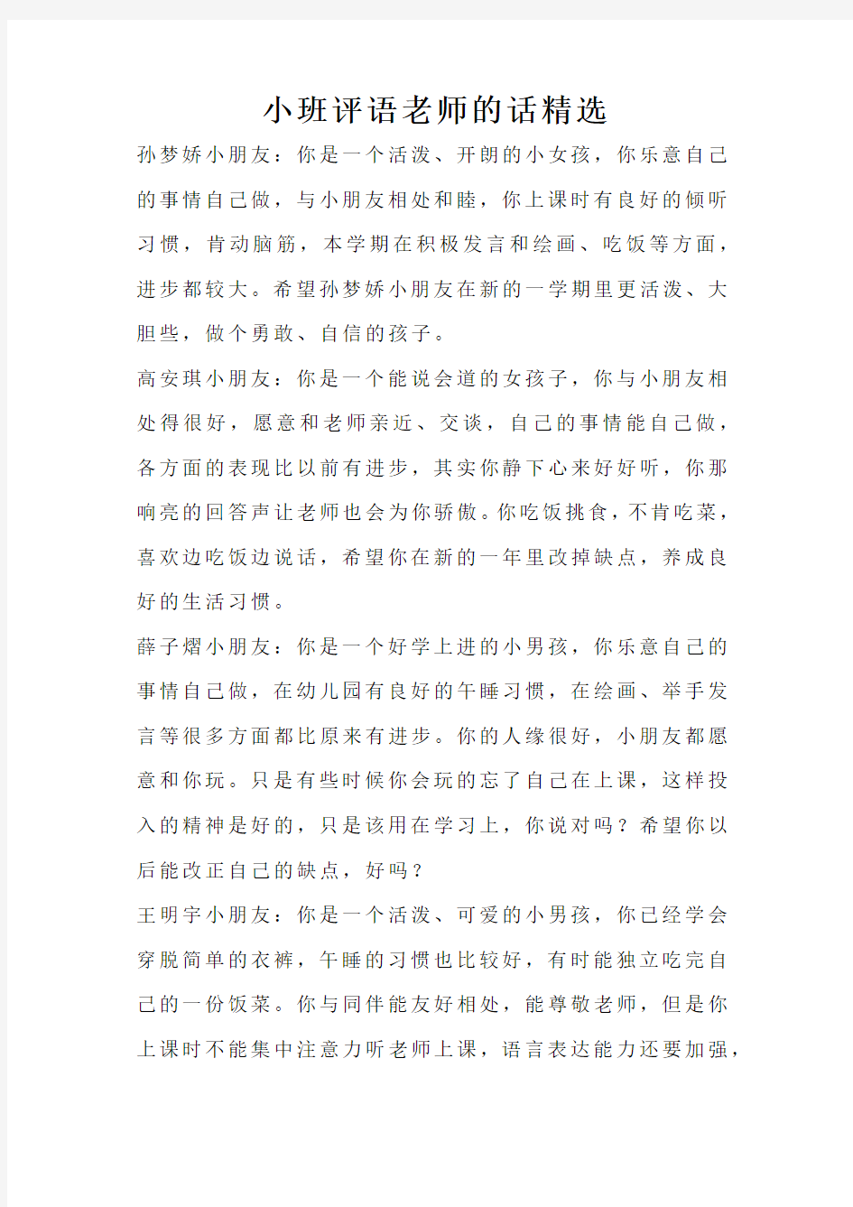 小班评语老师的话精选