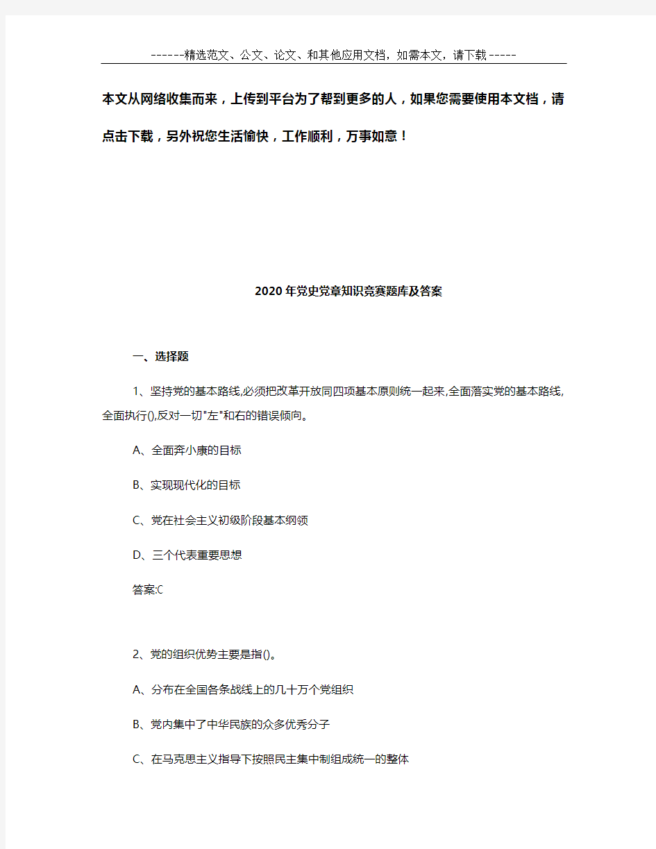 2020年党史党章知识竞赛题库及答案