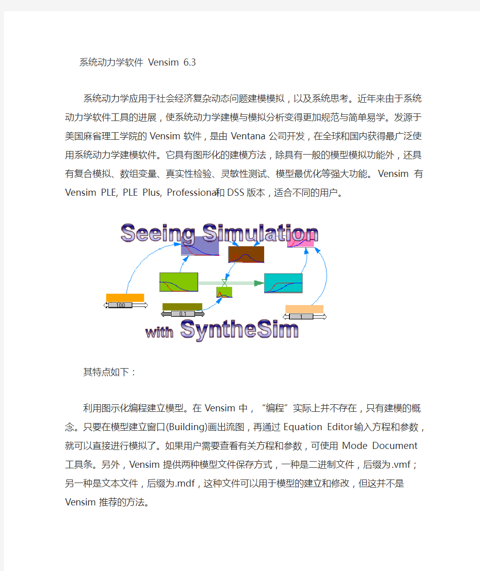 系统动力学vensim学习手册中文版