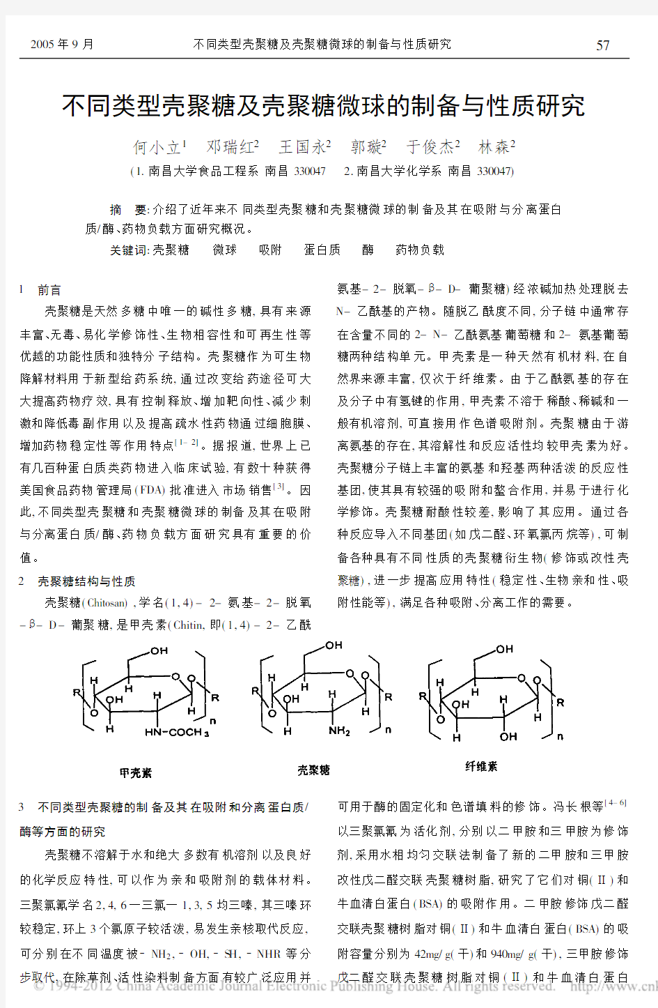 不同类型壳聚糖及壳聚糖微球的制备与性质研究