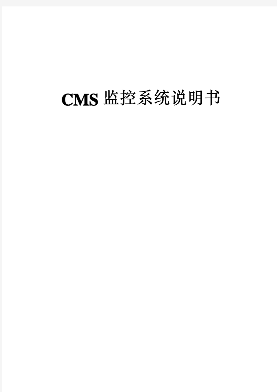 CMS监控系统说明书-中文