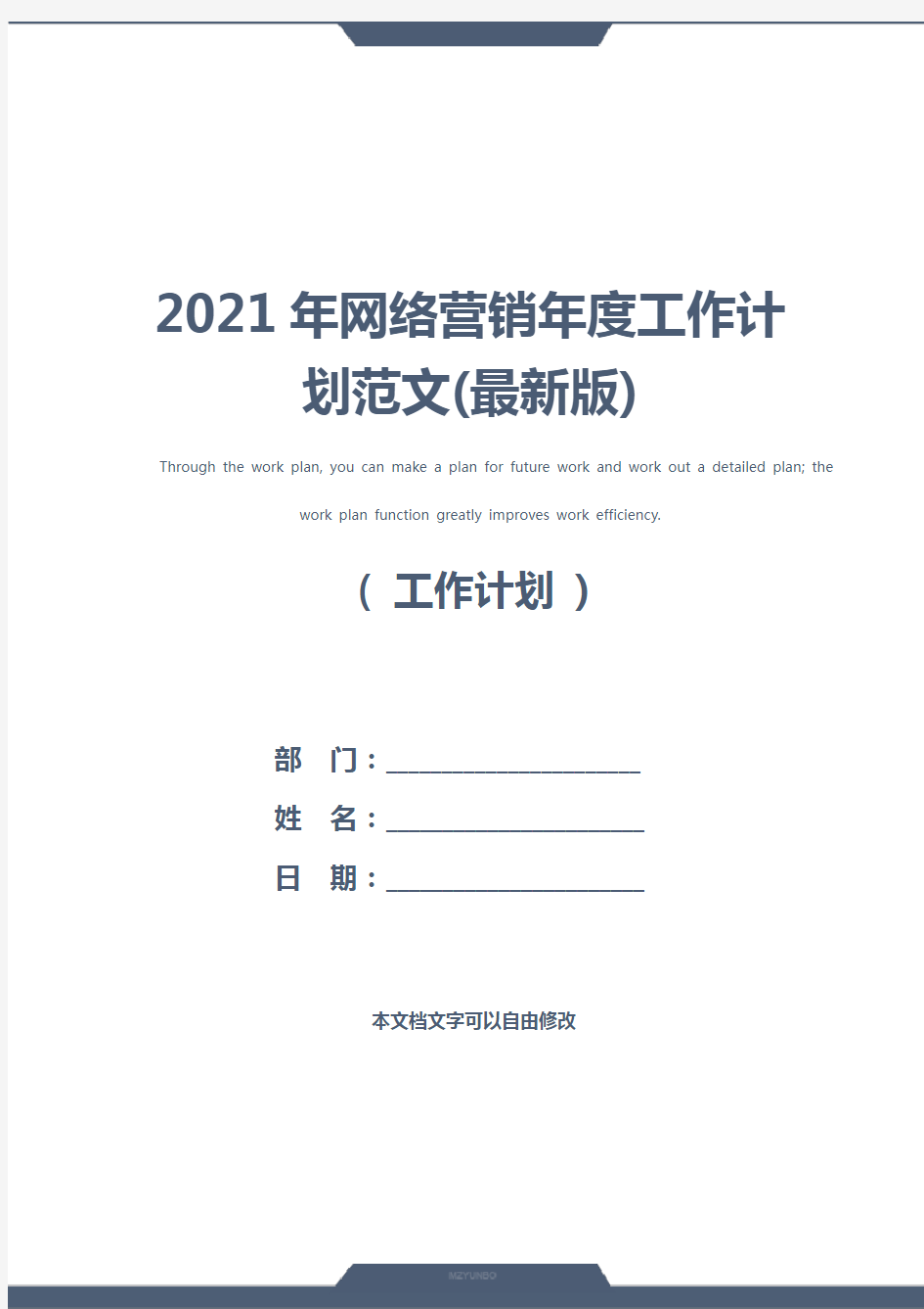 2021年网络营销年度工作计划范文(最新版)