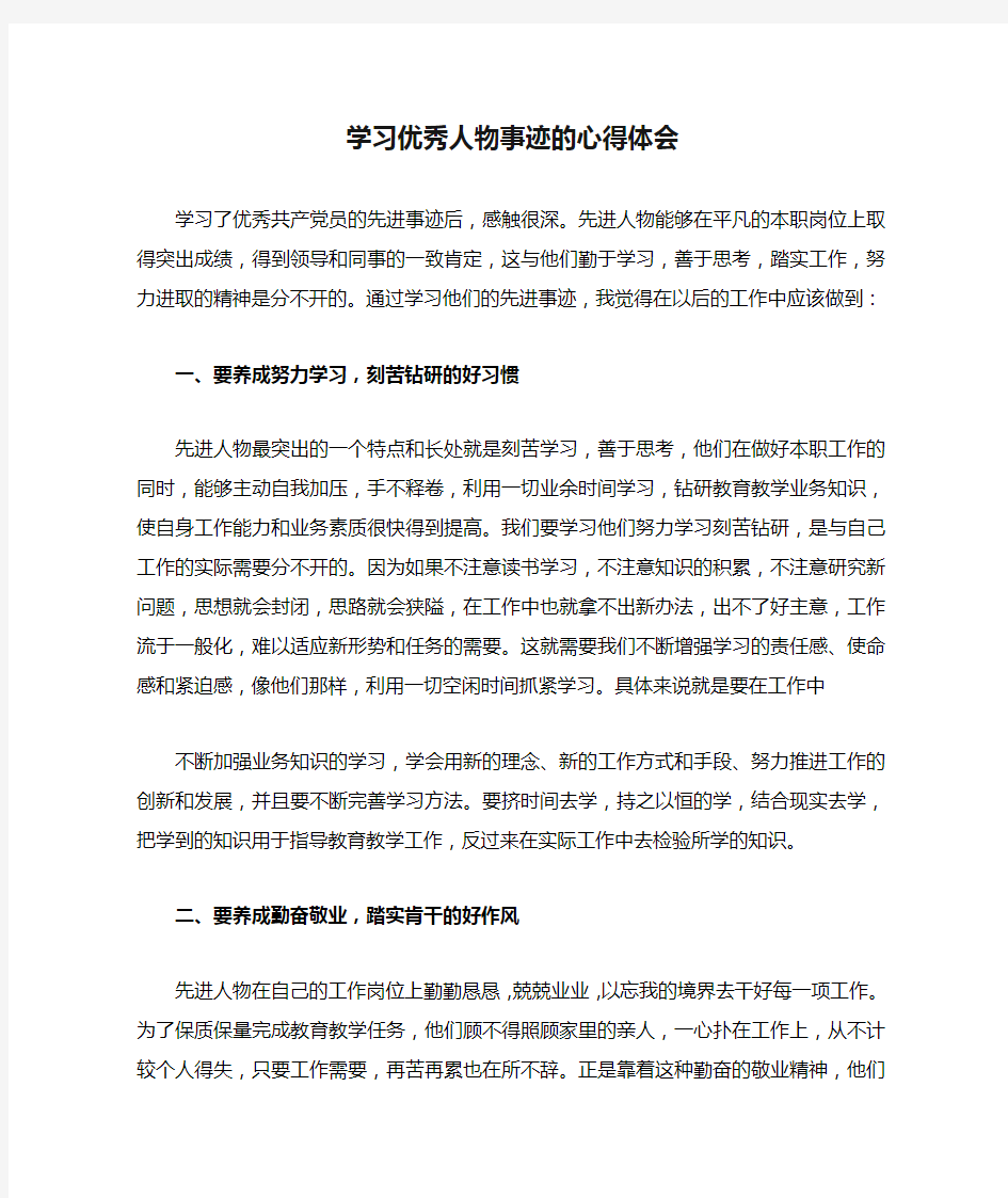 学习优秀人物事迹的心得体会