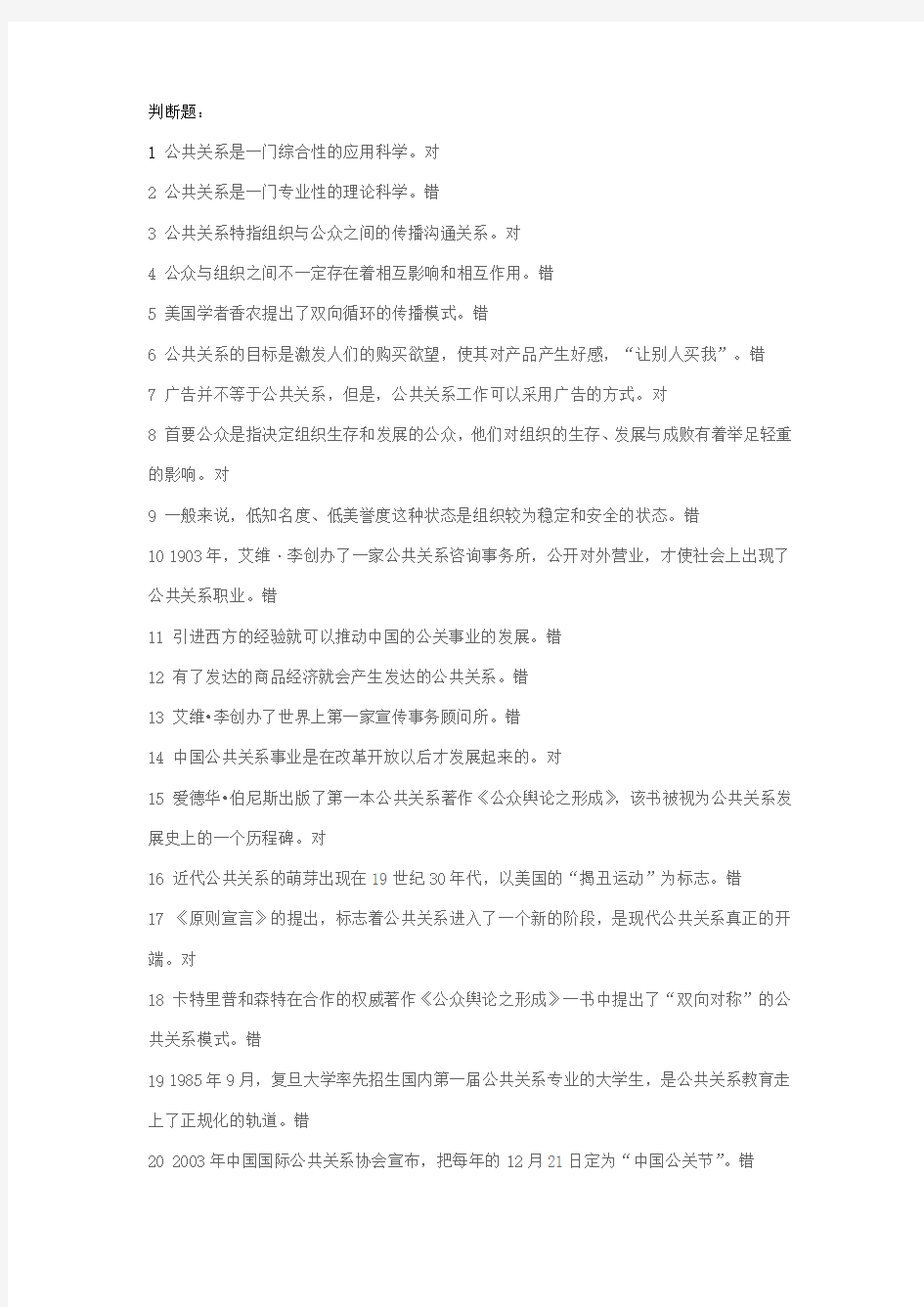 公共关系练习题判断题