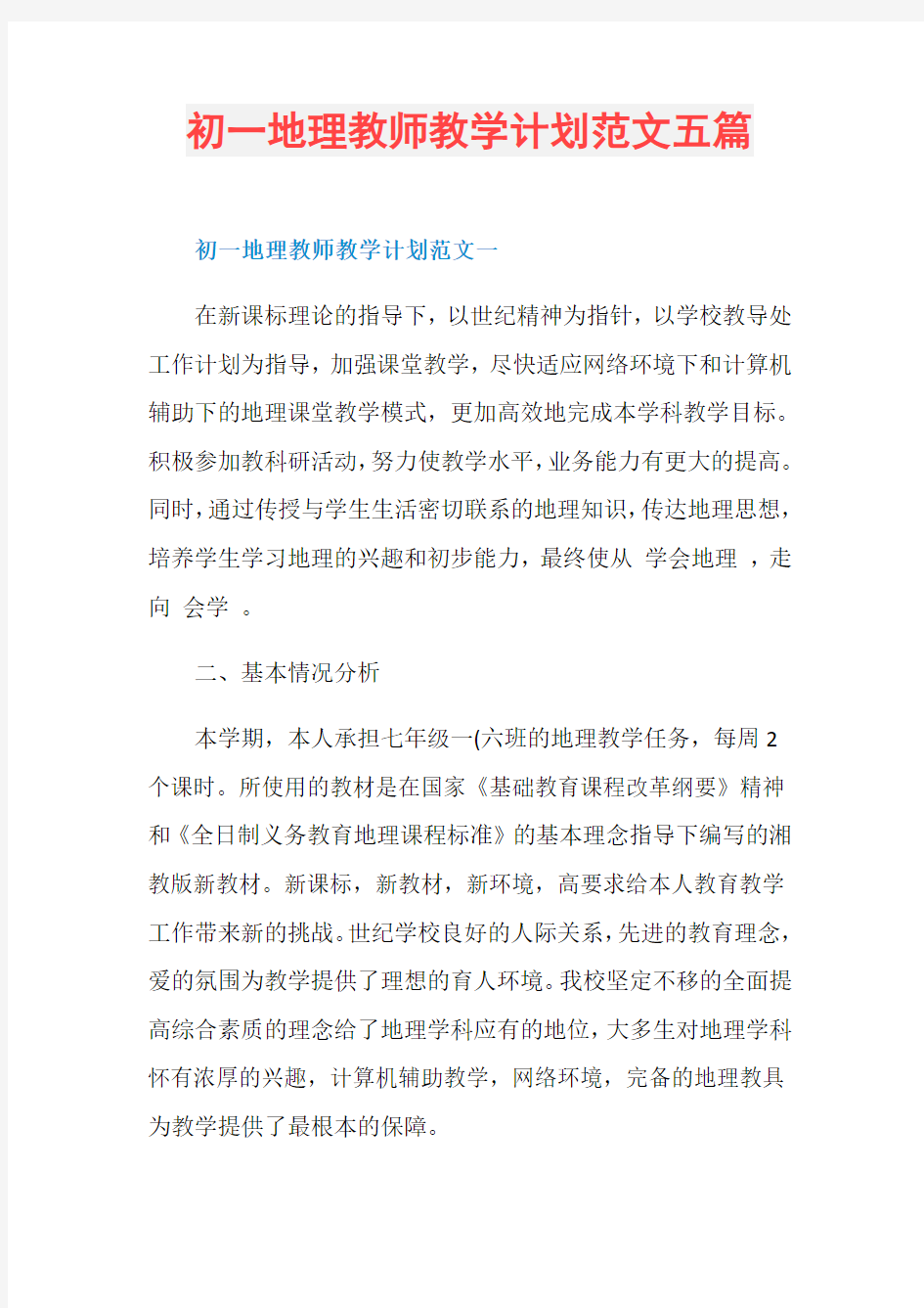 初一地理教师教学计划范文五篇