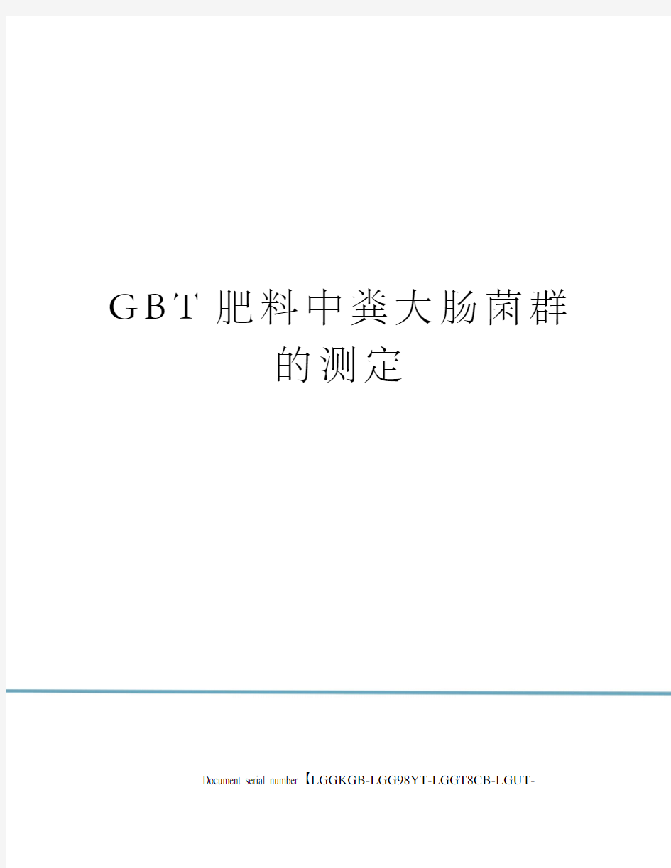 GBT肥料中粪大肠菌群的测定