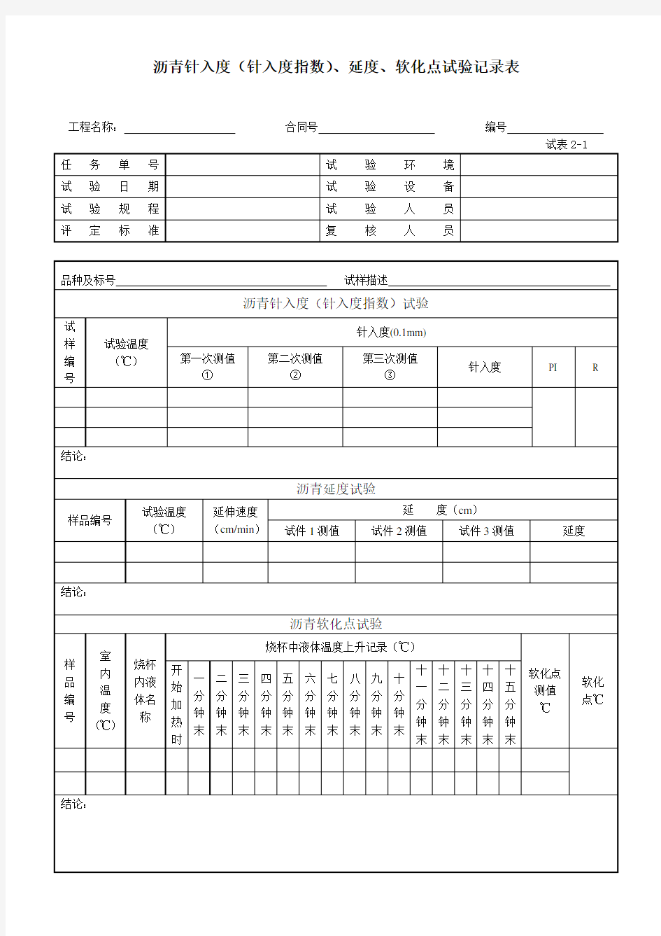 沥青针入度(针入度指数)、延度、软化点试验记录表