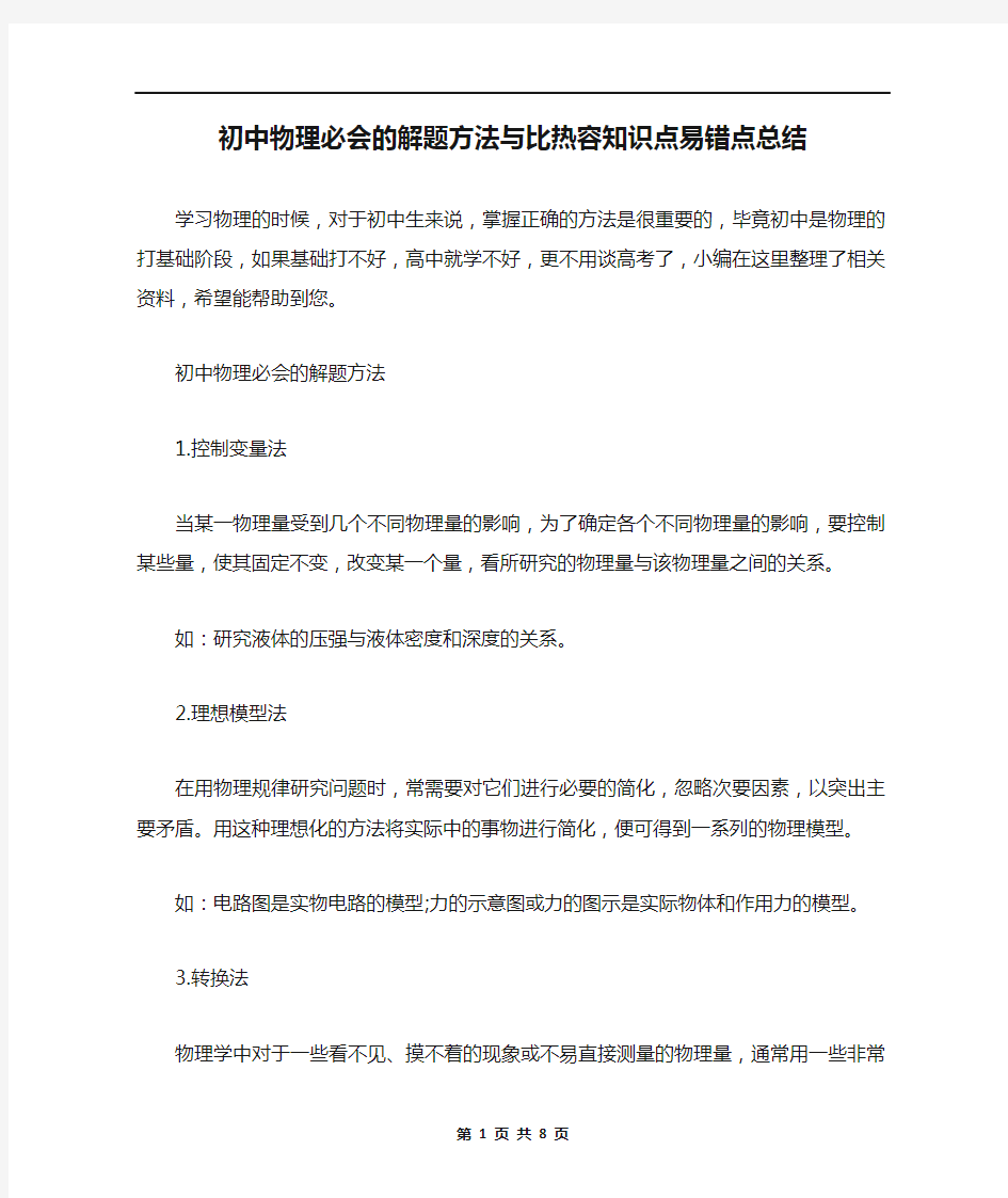 初中物理必会的解题方法与比热容知识点易错点总结