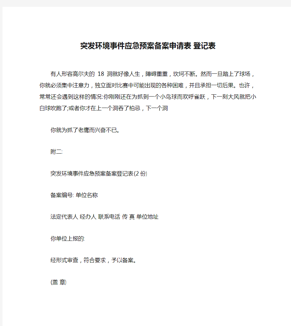 突发环境事件应急预案备案申请表 登记表