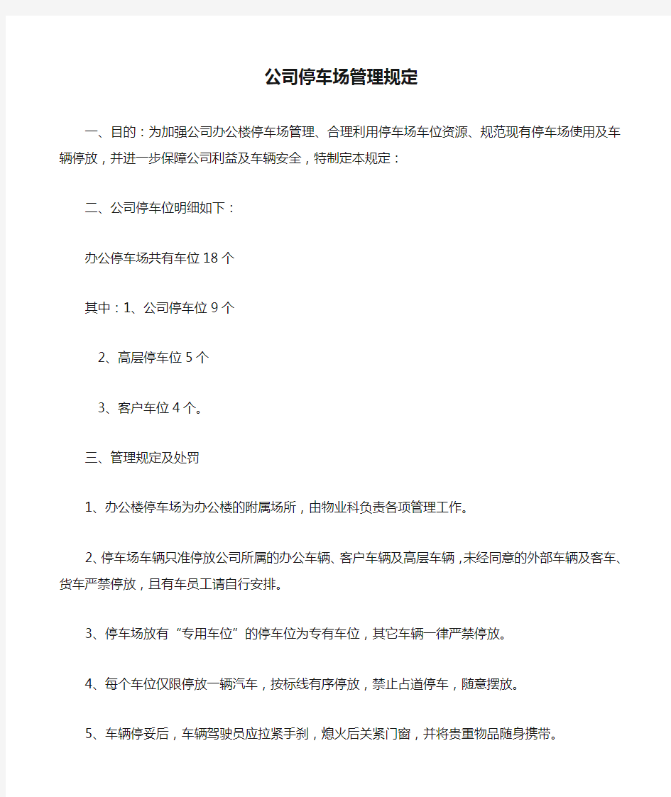 公司停车场管理规定