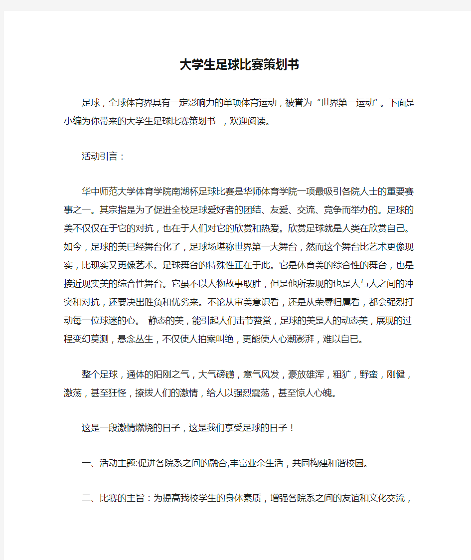 大学生足球比赛策划书