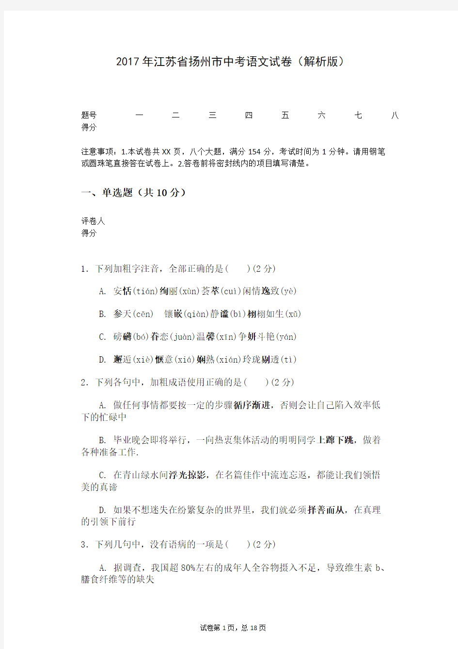 2017年江苏省扬州市中考语文试卷(解析版)