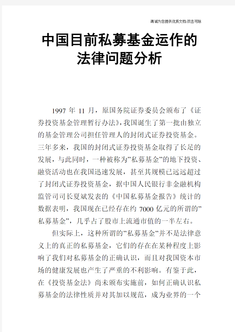 中国目前私募基金运作的法律问题分析