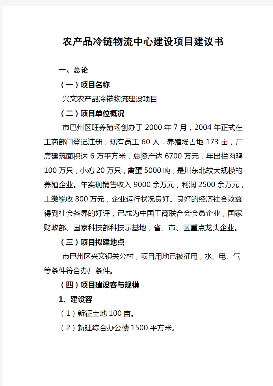 农产品冷链物流中心建设项目实施建议书