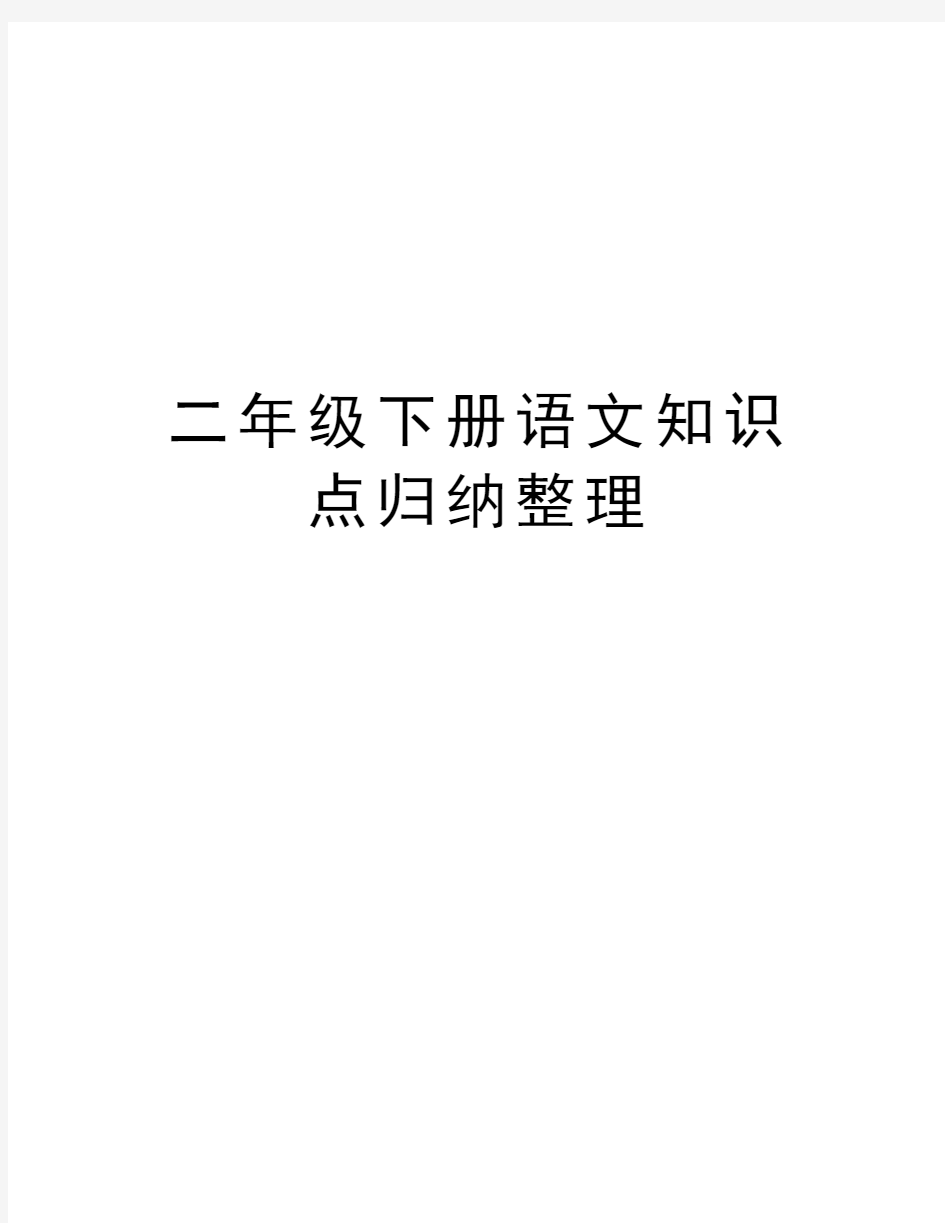 二年级下册语文知识点归纳整理上课讲义