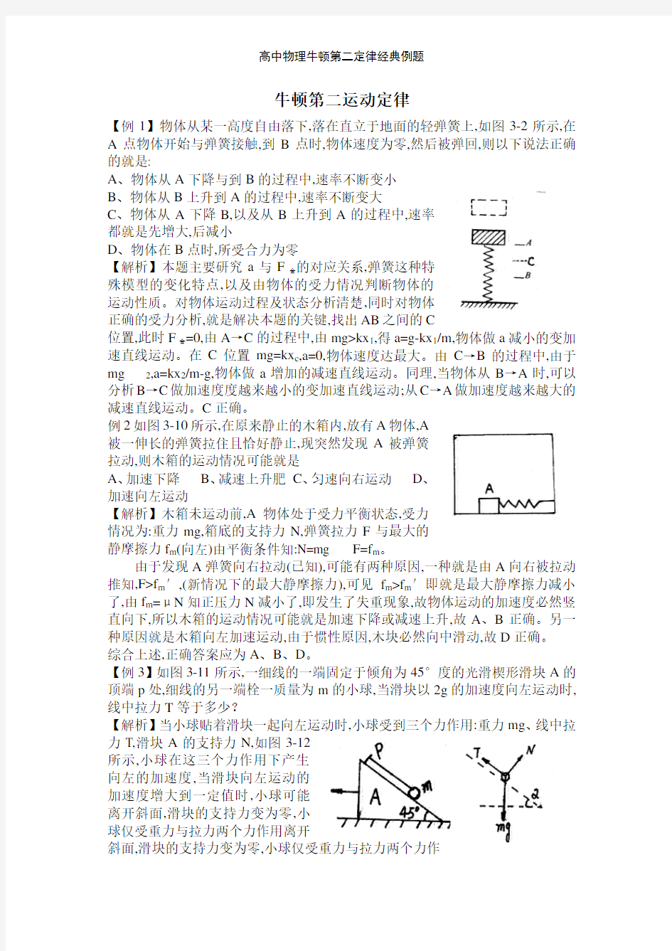 高中物理牛顿第二定律经典例题