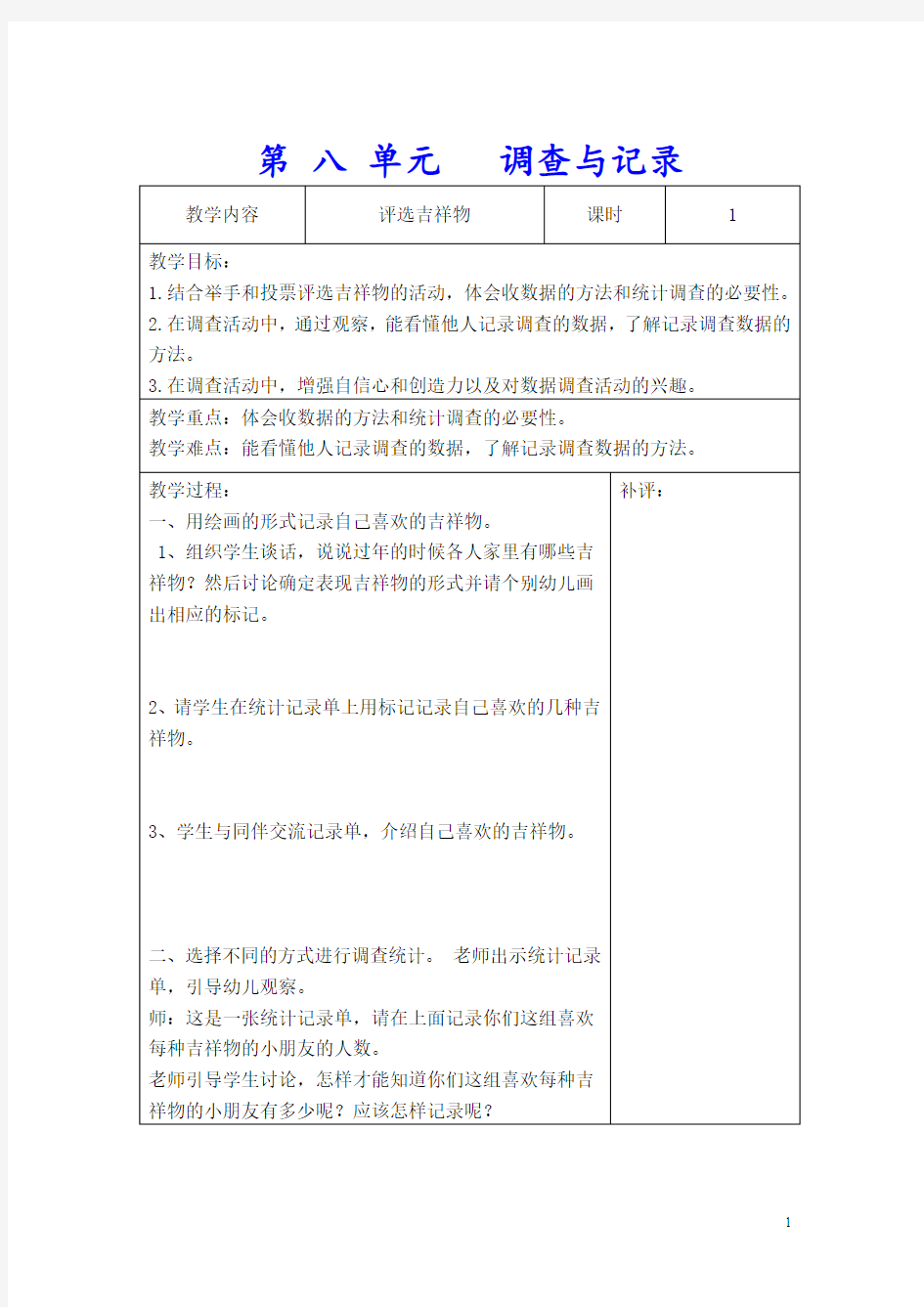 北师大版二年级数学下册《第八单元  调查与记录》单元教案