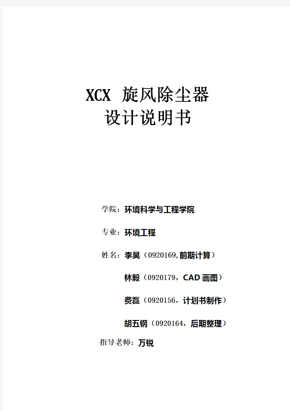 xcx旋风除尘器设计说明书(李昊林毅费磊胡五钢)