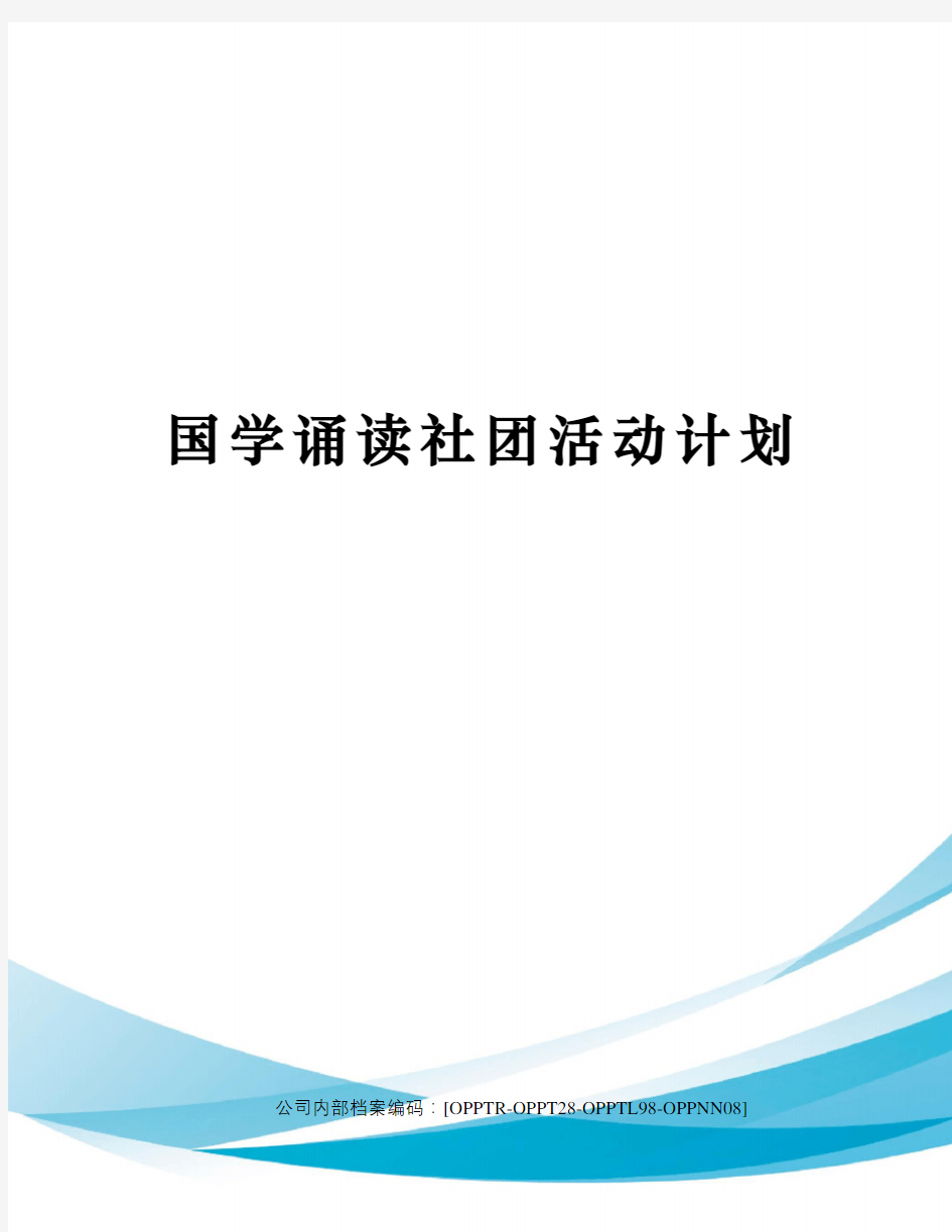 国学诵读社团活动计划(终审稿)