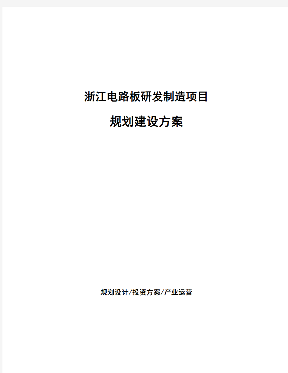 浙江电路板研发制造项目规划建设方案