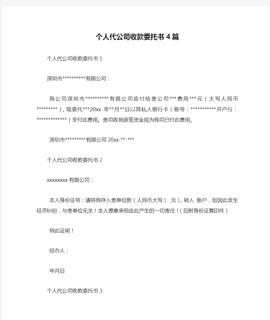 个人代公司收款委托书4篇