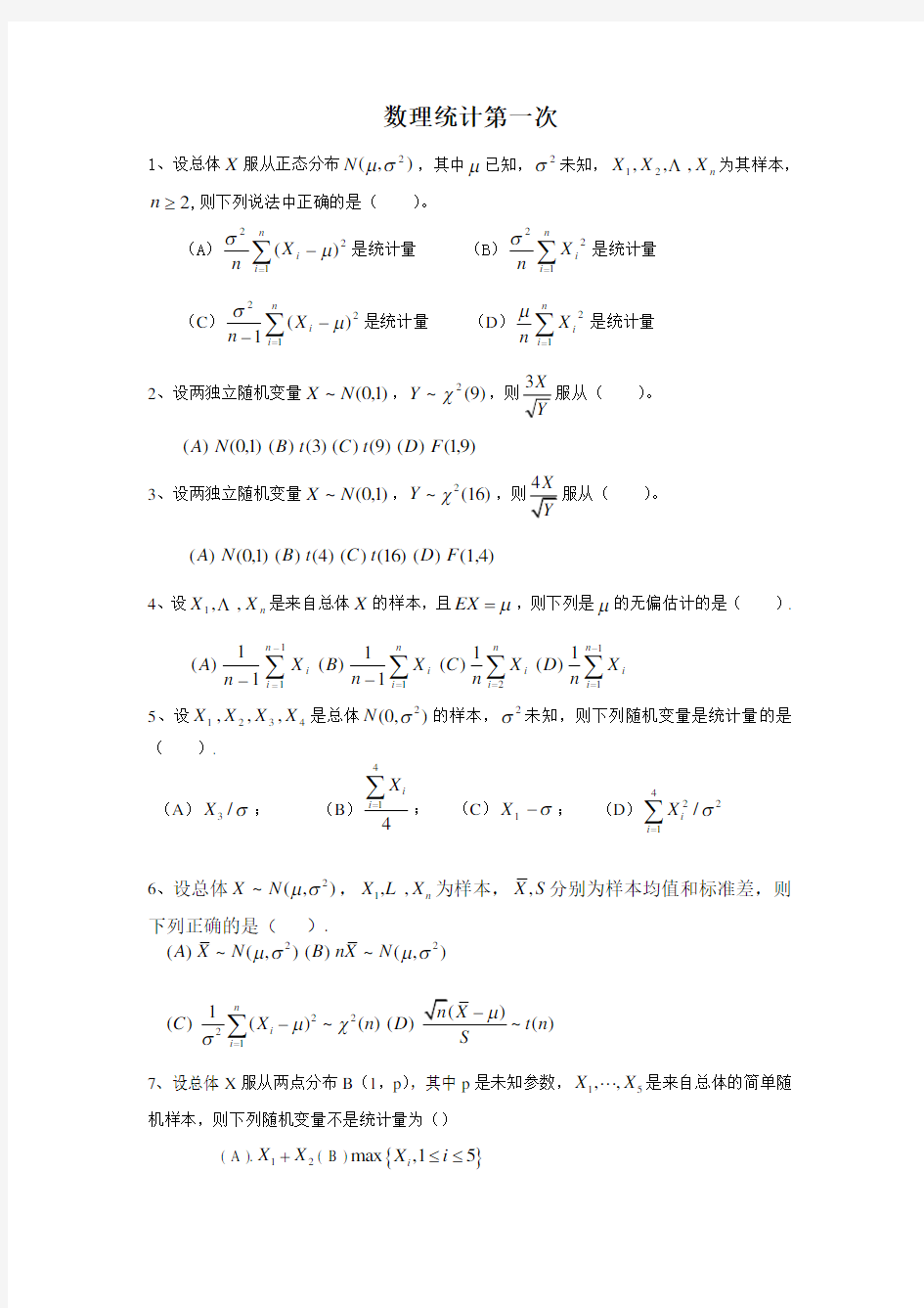 西南大学数理统计作业及答案