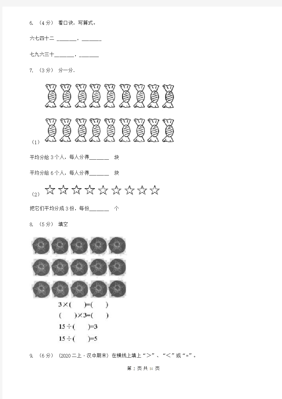 人教版小学数学二年级下册第四单元表内除法(二)D卷