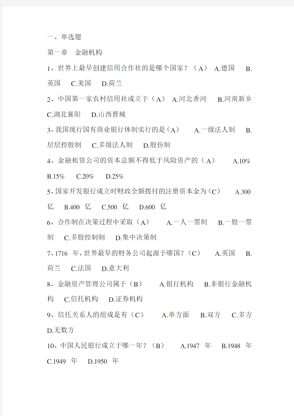 银行金融基础知识考试题库含答案