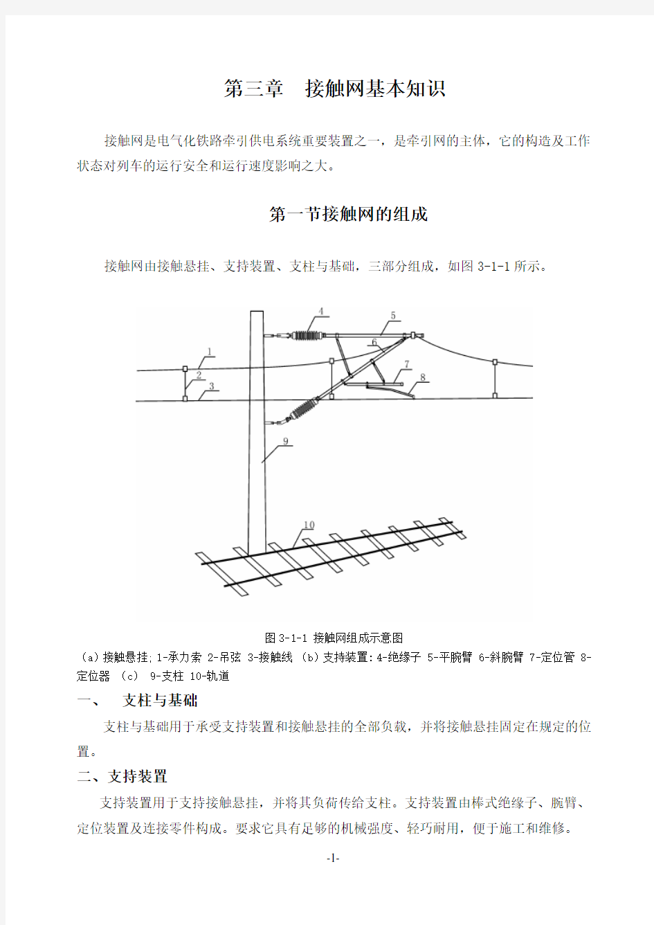 3-第三章接触网基本知识